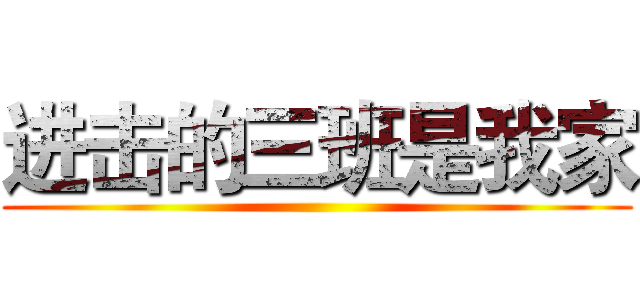 进击的三班是我家 ()