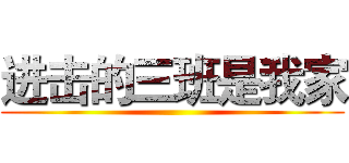 进击的三班是我家 ()