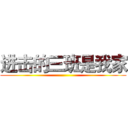 进击的三班是我家 ()