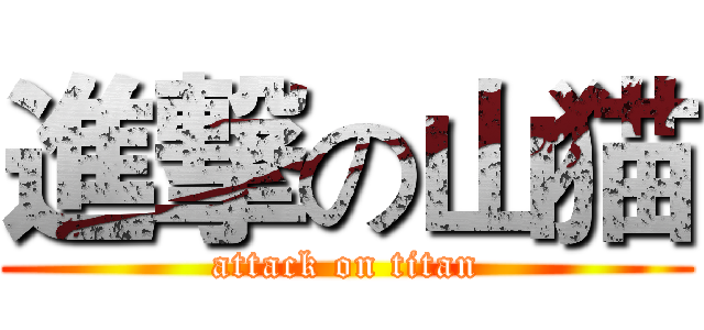 進撃の山猫 (attack on titan)