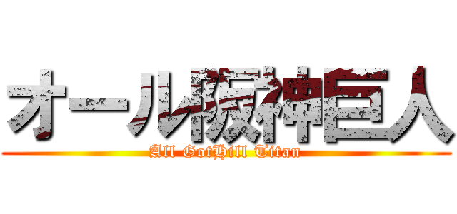 オール阪神巨人 (All GotHill Titan)