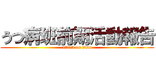 うつ病班前期活動報告 (attack on titan)