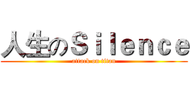 人生のＳｉｌｅｎｃｅ (attack on titan)
