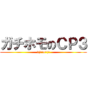 ガチホモのＣＰ３ (┌(┌^o^)┐)