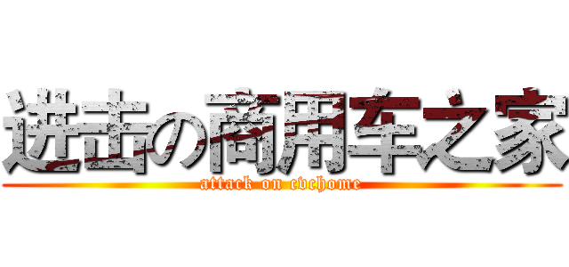 进击の商用车之家 (attack on cvchome)