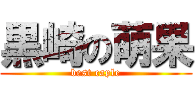黒崎の萌果 (best caple)