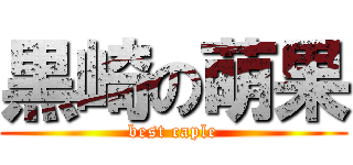 黒崎の萌果 (best caple)