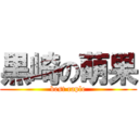 黒崎の萌果 (best caple)