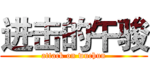 进击的午骏 (attack on wuchun)