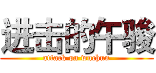 进击的午骏 (attack on wuchun)