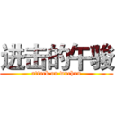 进击的午骏 (attack on wuchun)