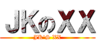 ＪＫのＸＸ (JK\'S XX)
