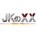 ＪＫのＸＸ (JK\'S XX)