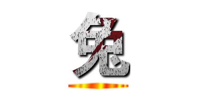 兔 ()