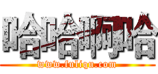 哈哈啊哈 (www.fuliqu.com)