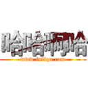 哈哈啊哈 (www.fuliqu.com)