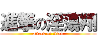 進撃の淫蕩翔 (attack on titan)