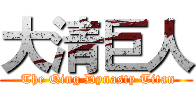 大清巨人 ( The Qing Dynasty Titan)