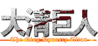 大清巨人 ( The Qing Dynasty Titan)