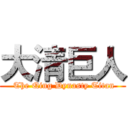 大清巨人 ( The Qing Dynasty Titan)