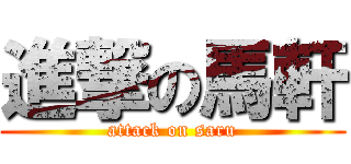 進撃の馬軒 (attack on saru)