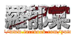 羅郁棠 (https://www.facebook.com/yutang.lo)