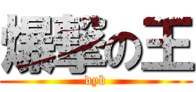 爆撃の王 (dyb)