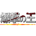 爆撃の王 (dyb)