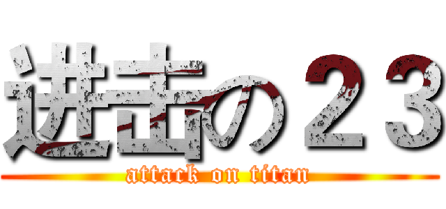 进击の２３ (attack on titan)