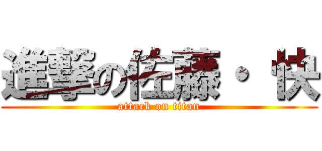 進撃の佐藤・ 快 (attack on titan)