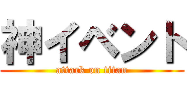 神イベント (attack on titan)