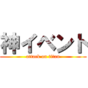 神イベント (attack on titan)