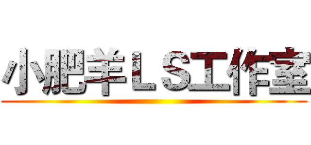 小肥羊ＬＳ工作室 ()