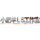 小肥羊ＬＳ工作室 ()