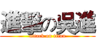 進擊の吳進 (attack on titan)