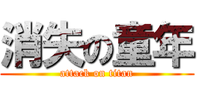 消失の童年 (attack on titan)