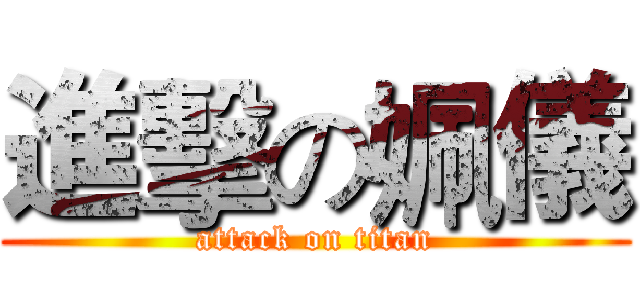 進擊の姵儀 (attack on titan)