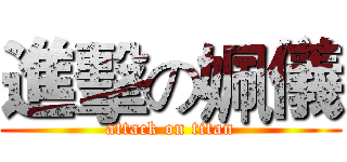 進擊の姵儀 (attack on titan)