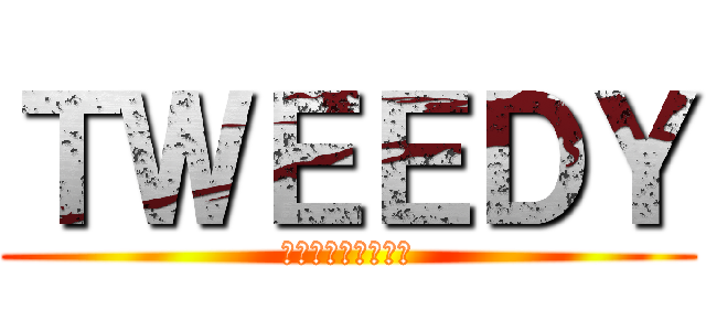 ＴＷＥＥＤＹ (進撃のツウィーディ)