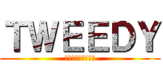 ＴＷＥＥＤＹ (進撃のツウィーディ)
