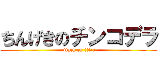 ちんげきのチンコデラ (attack on titan)