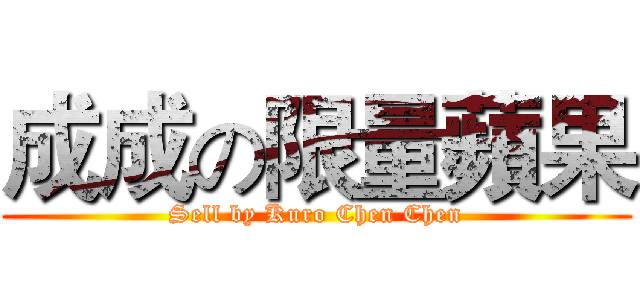 成成の限量蘋果 (Sell by Kuro Chen Chen)