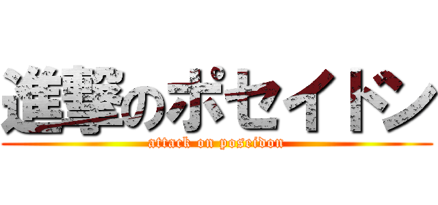 進撃のポセイドン (attack on poseidon)