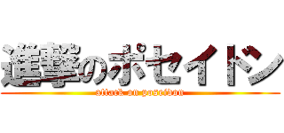 進撃のポセイドン (attack on poseidon)