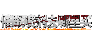 催眠喷剂去哪里买 (催眠喷剂去哪里买【电.话156x1318x7580-Q1991936399鑫宏药业】我们做的是长期生意,靠的是老客户长期支持
参考消息网2月20日报道 韩媒称，“剩女多、离婚率高的城市，房价一定会上涨。”这是中国经济学家金岩石2016年12月参加在上海举行的房地产相关论坛时说的话。
)