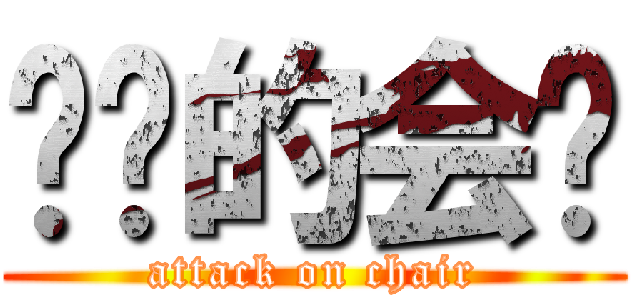 进击的会长 (attack on chair)