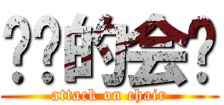 进击的会长 (attack on chair)