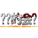 进击的会长 (attack on chair)