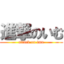 進撃のいむ (attack on imu)