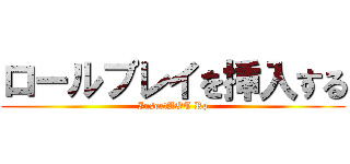 ロールプレイを挿入する (InsertAOT Rp)